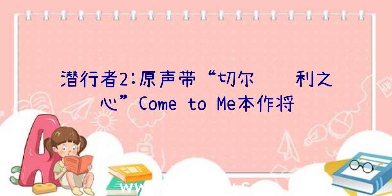 潜行者2:原声带“切尔诺贝利之心”Come